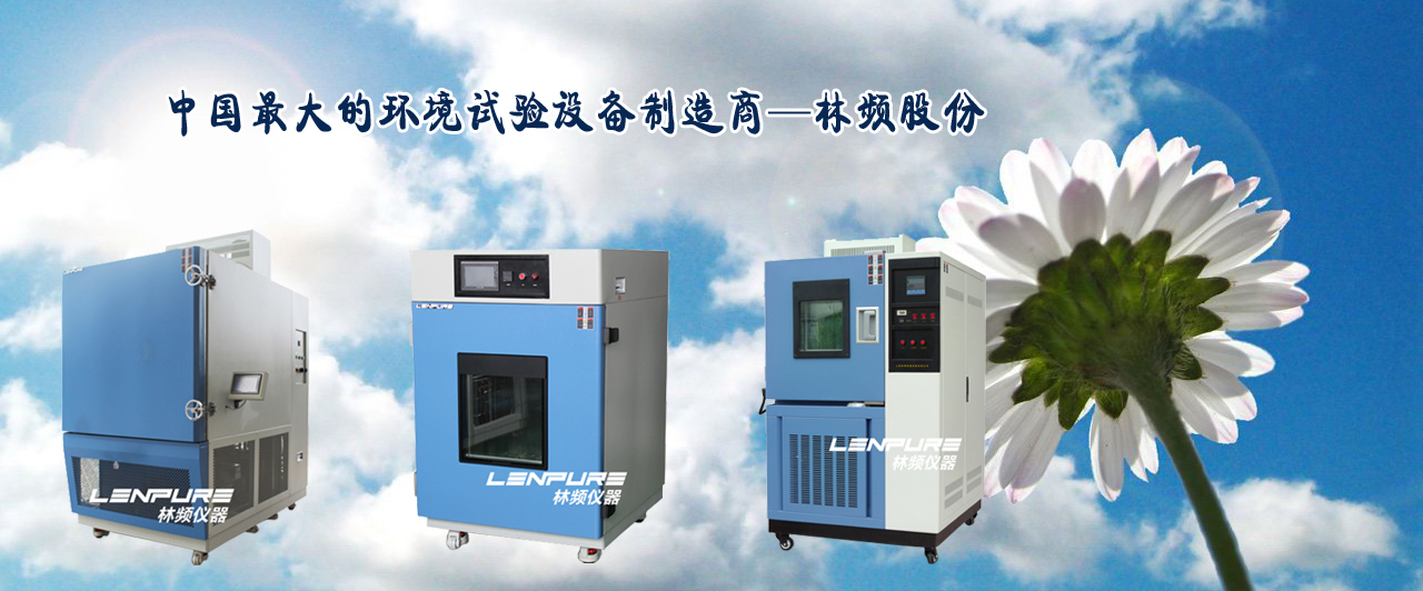 恒温恒湿试验箱